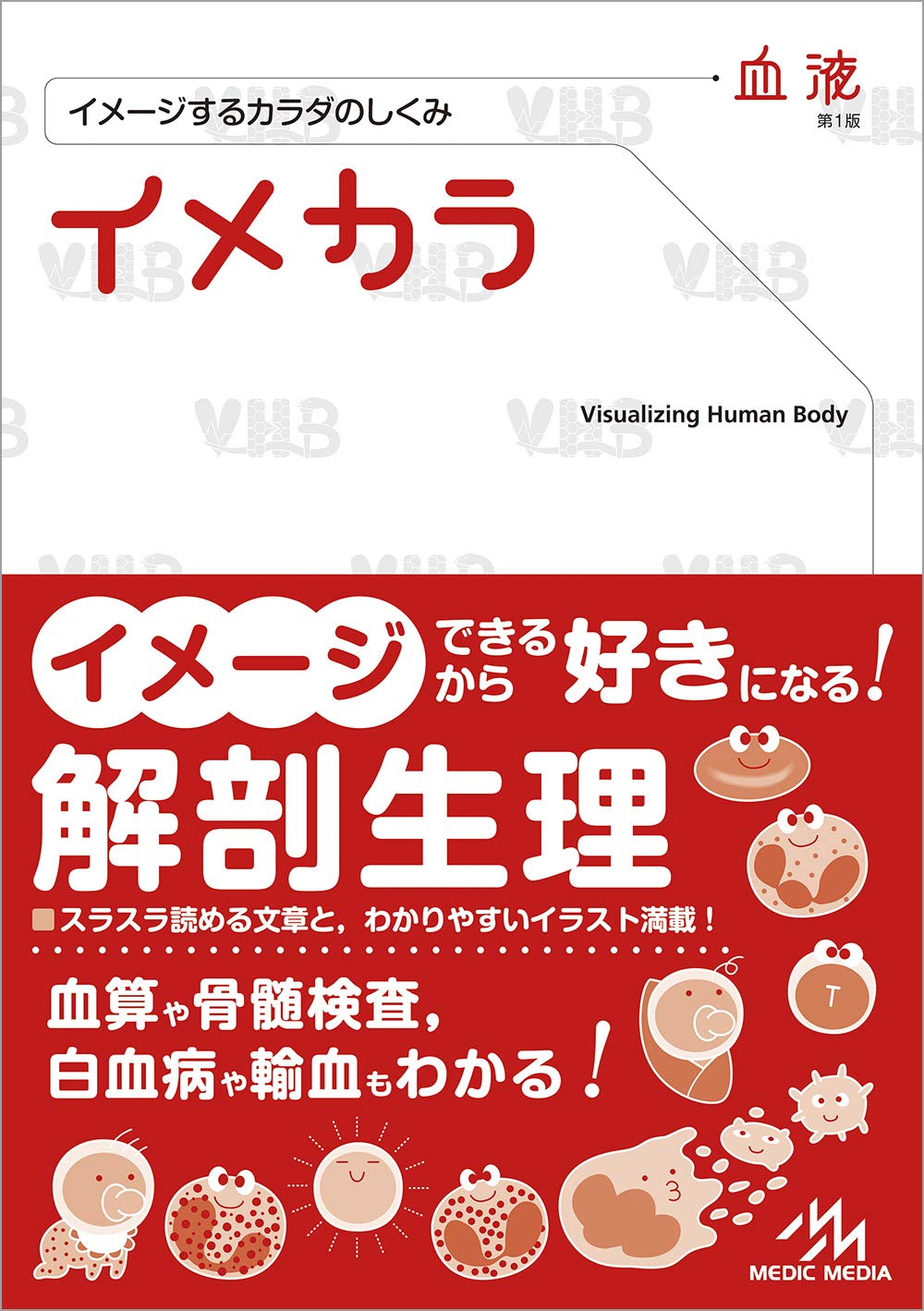 イメカラ 血液 イメージするカラダのしくみ 医療情報科学研究所 本 通販 Amazon