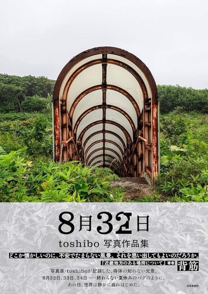 8月32日 toshibo写真作品集 | toshibo |本 | 通販 | Amazon