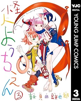 怪人ようちえん monster's kindergarten