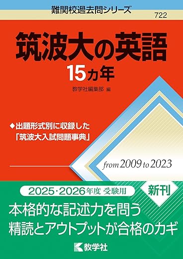 筑波大の英語15カ年 (難関校過去問シリーズ)
