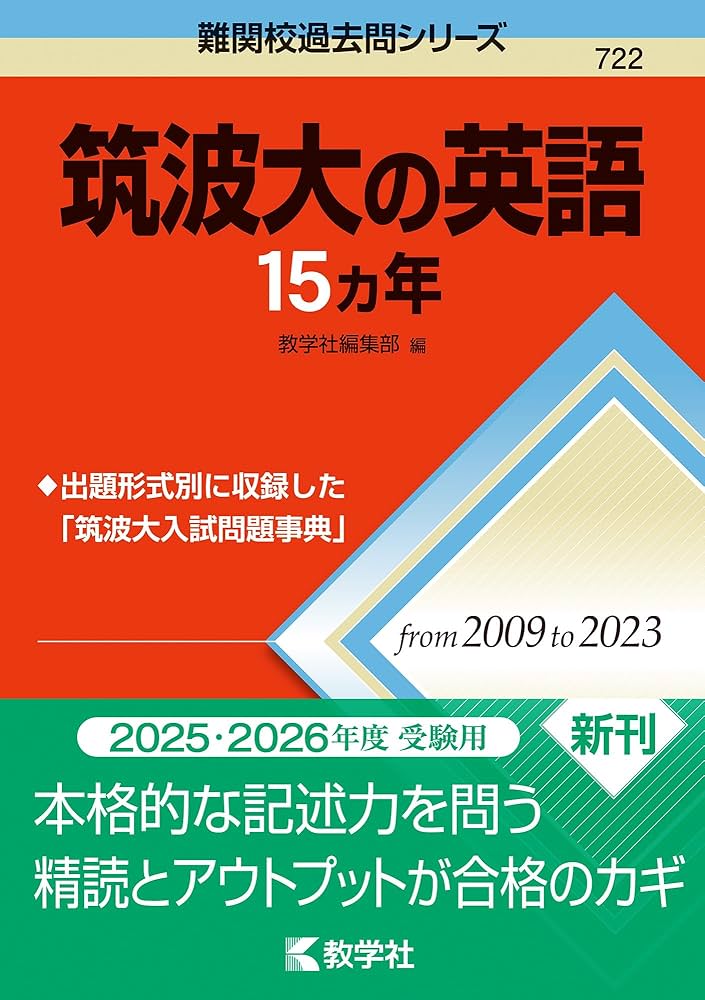 赤本　筑波大学　推薦入試　2009年～2022年　14年分 赤本 筑波大学 推薦入試 2009年～2022年 14年分