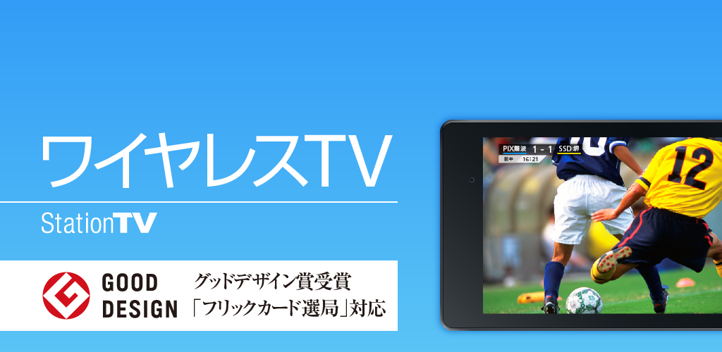 ワイヤレスTV(StationTV) for Kindle-Amazonアプリストアのアプリ
