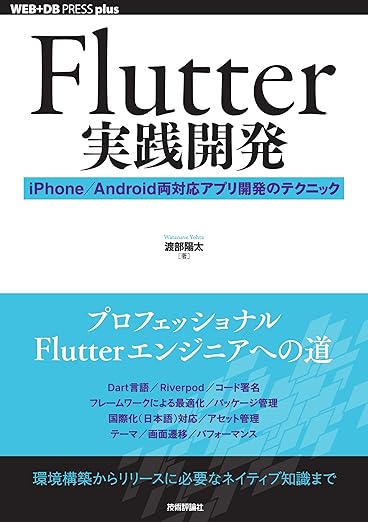 Flutter実践開発 ── iPhone／Android両対応アプリ開発のテクニックの表紙