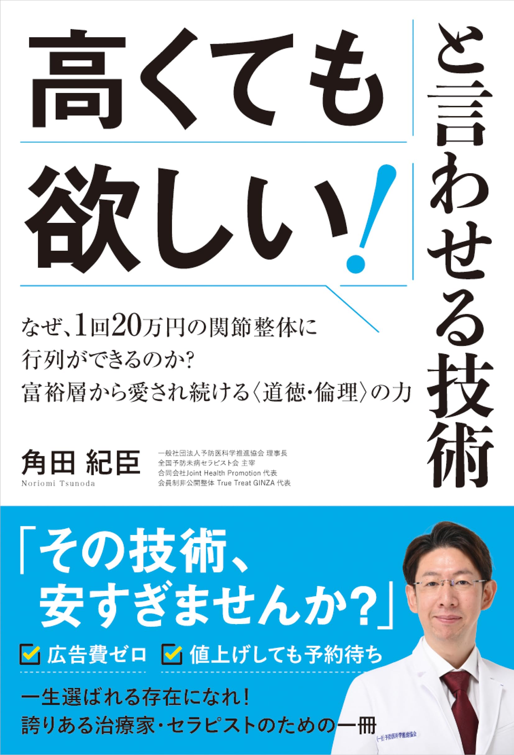 Amazon.co.jp: 高くても欲しい!と言わせる技術 なぜ、1回20万円の関節