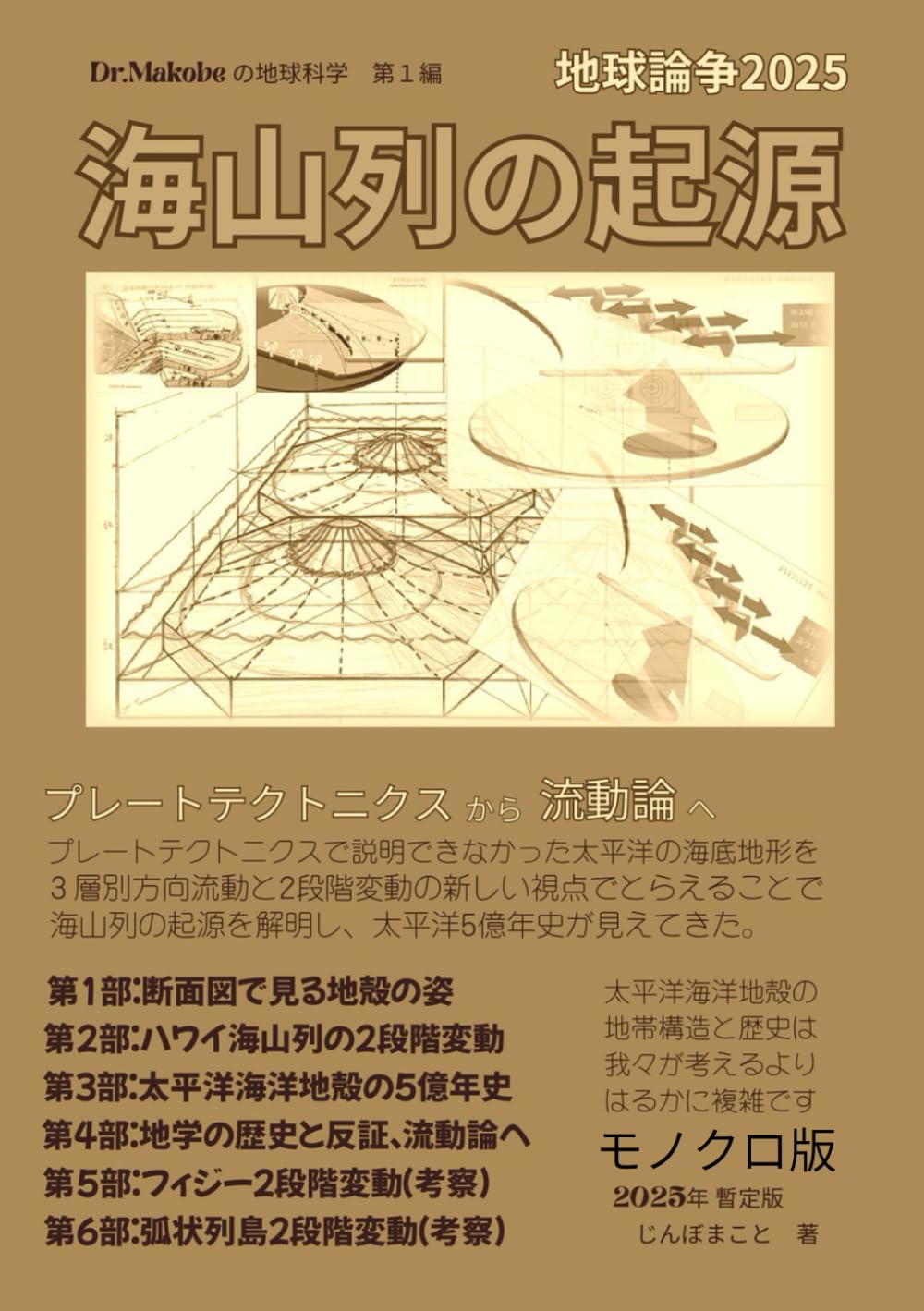 地球論争２０２５　海山列の起源: プレートテクトニクスから流動論へ「モノクロ版」
