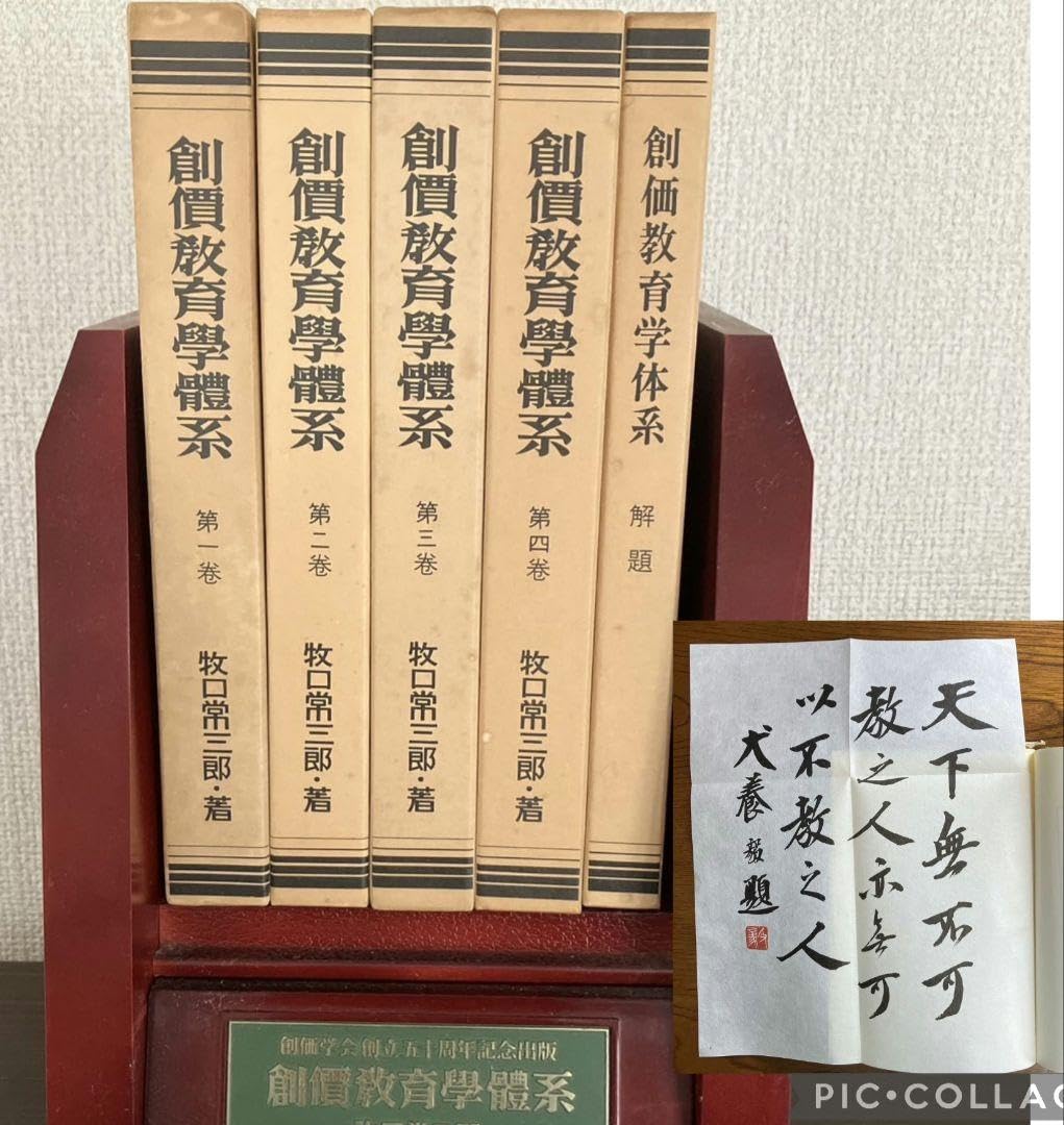 Amazon.co.jp: フォロー割引 創価教育学体系5冊セット 犬養毅元首相の  