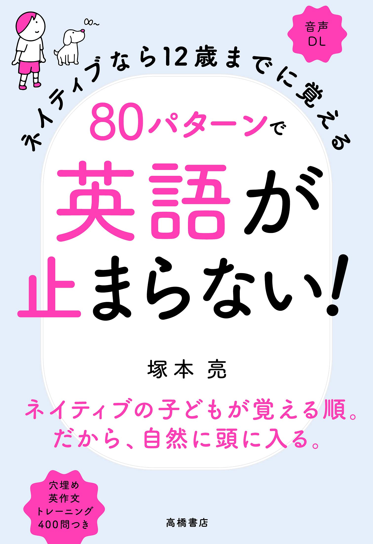 ネイティブなら12歳までに覚える 80パターンで英語が止まらない 塚本 亮 本 通販 Amazon