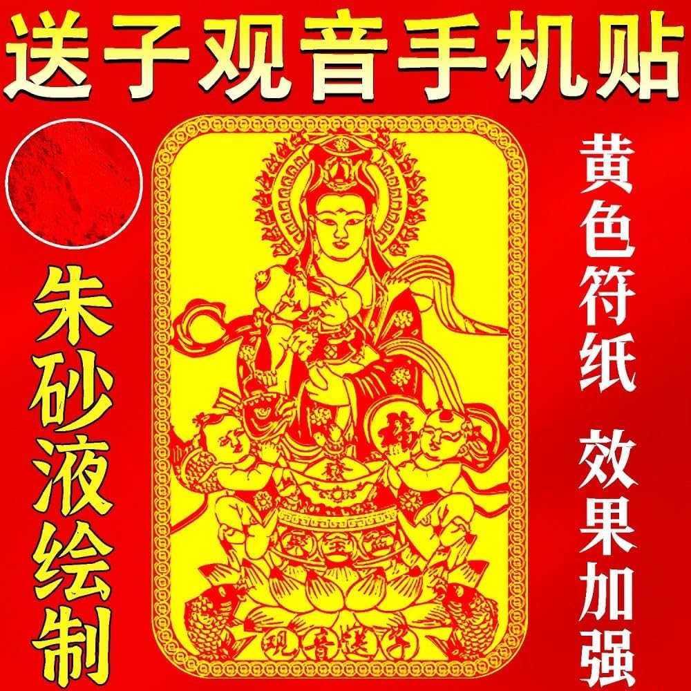 朱砂观音送子手机 Feng Shui Talisman Gold Card 隐形金属 Feng Shui Talisman Gold Card 麟儿卧室求子吉祥物年画图 fengshui Chinese Tassel Ornaments-1260