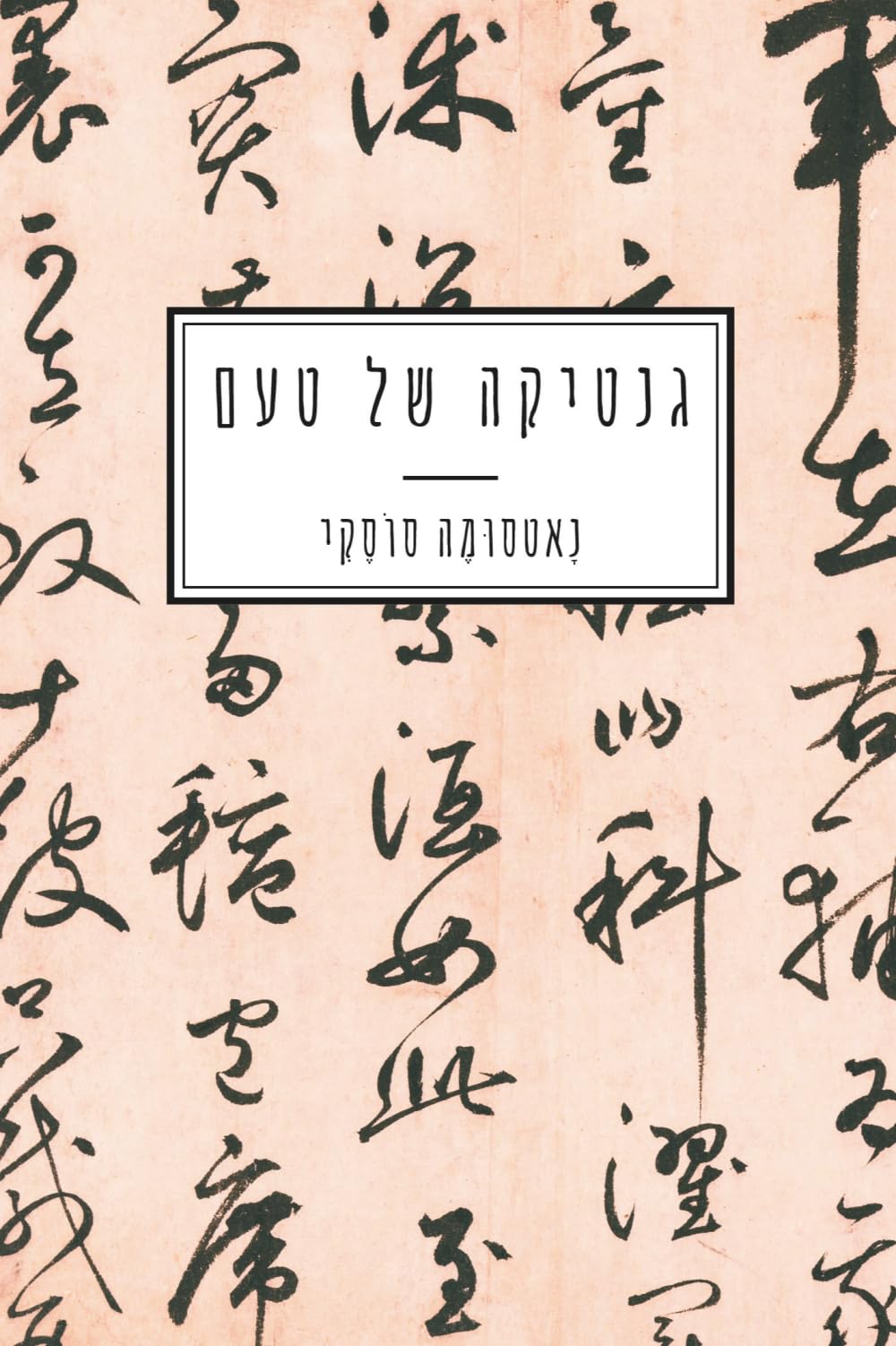 גנטיקה של טעם