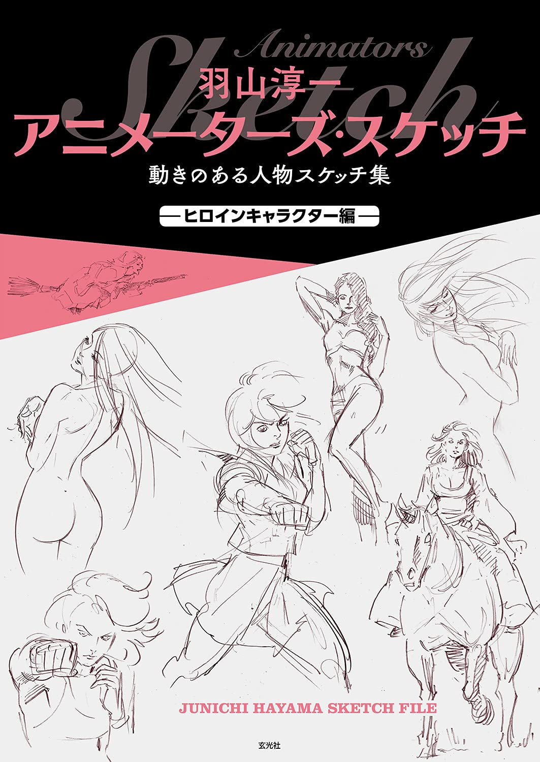 羽山淳一 アニメーターズ・スケッチ 動きのある人物スケッチ集