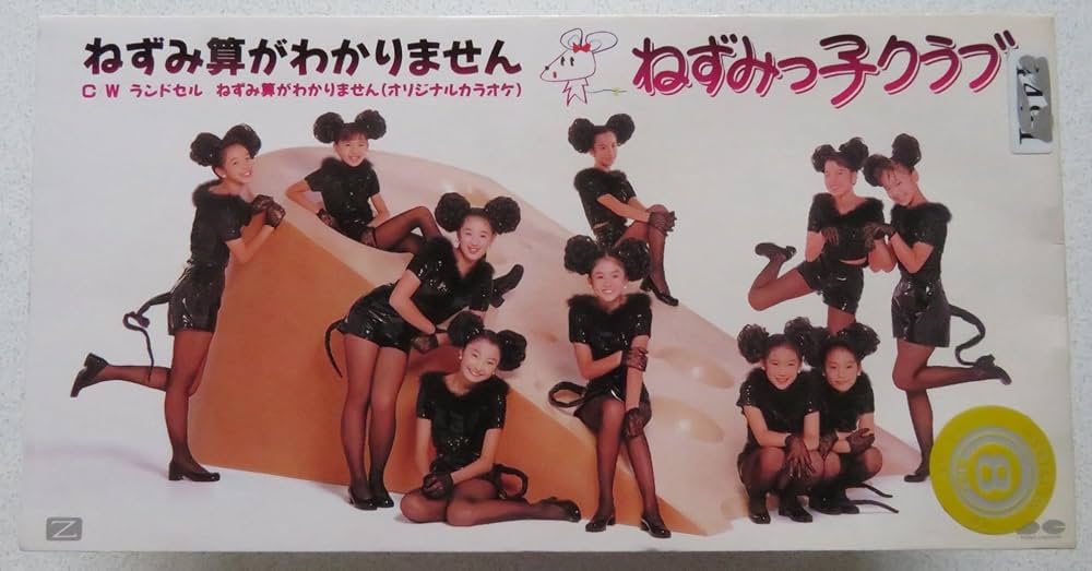 ジョセ　(*≧∀≦*)＋ねずみ1 Amazon.co.jp: ねずみ算がわかりません: Music