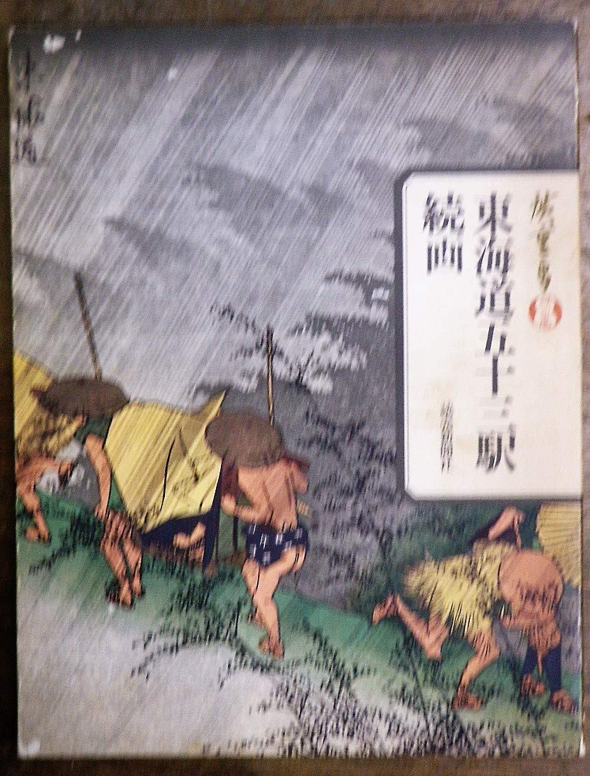 東海道五十三驛風景續畫　廣重画　保永堂板 东海道五十三驿站建成400周年：从箱根出发，跟着歌川广重55幅名画去