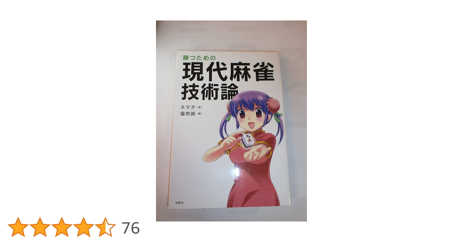 勝つための現代麻雀技術論 | ネマタ, 福地 誠 |本 | 通販 | Amazon