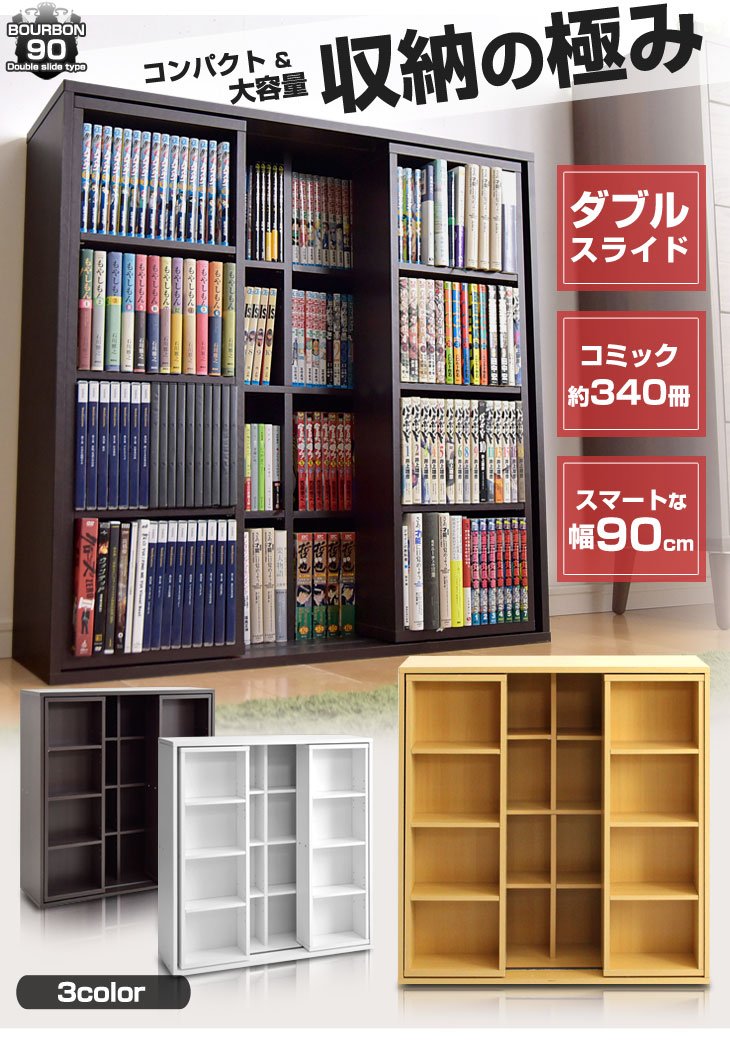 Amazon｜タンスのゲン ダブル スライド 書棚 90cm スライド書棚 マンガ