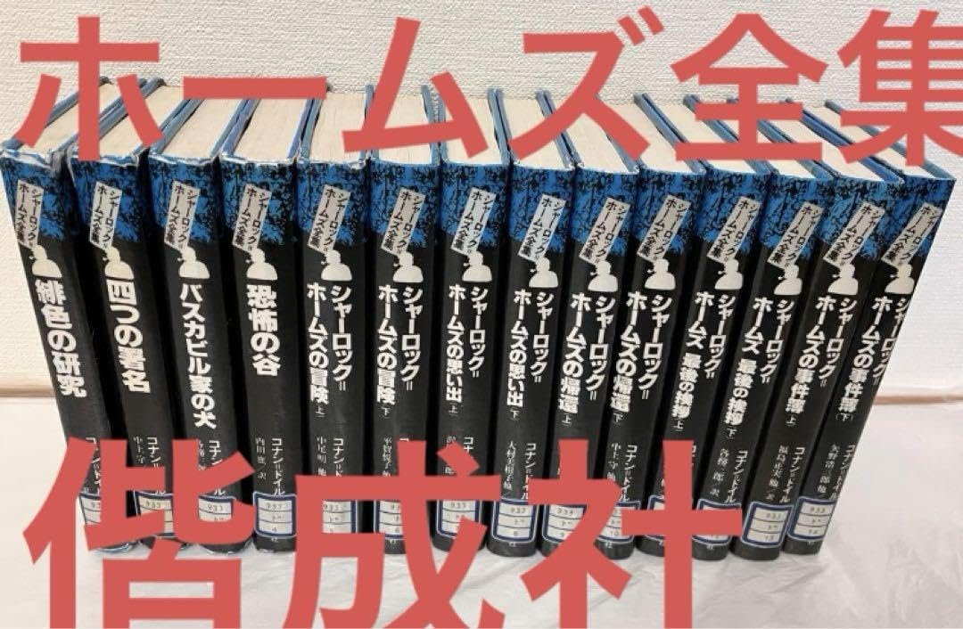 Amazon.co.jp: シャーロックホームズ全集 ドイル傑作集付き