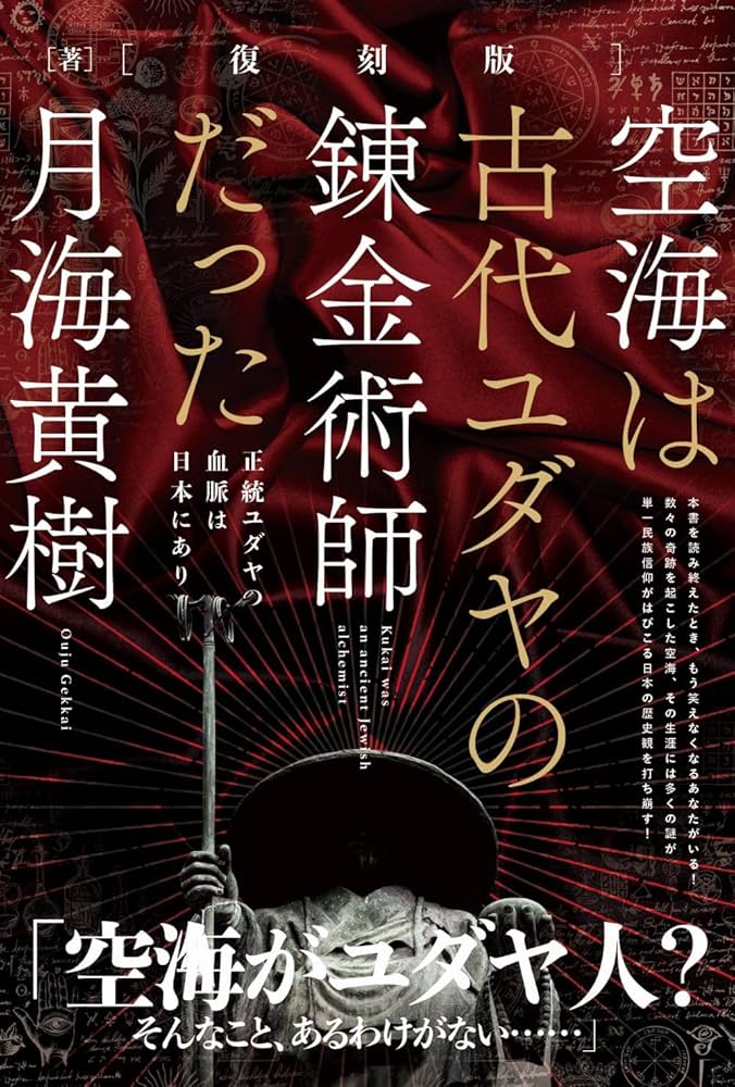 【初版】空海は古代ユダヤの錬金術師だった: 正統ユダヤの血脈は日本にあり 復刻版]空海は古代ユダヤの錬金術師だった 正統ユダヤの血脈は