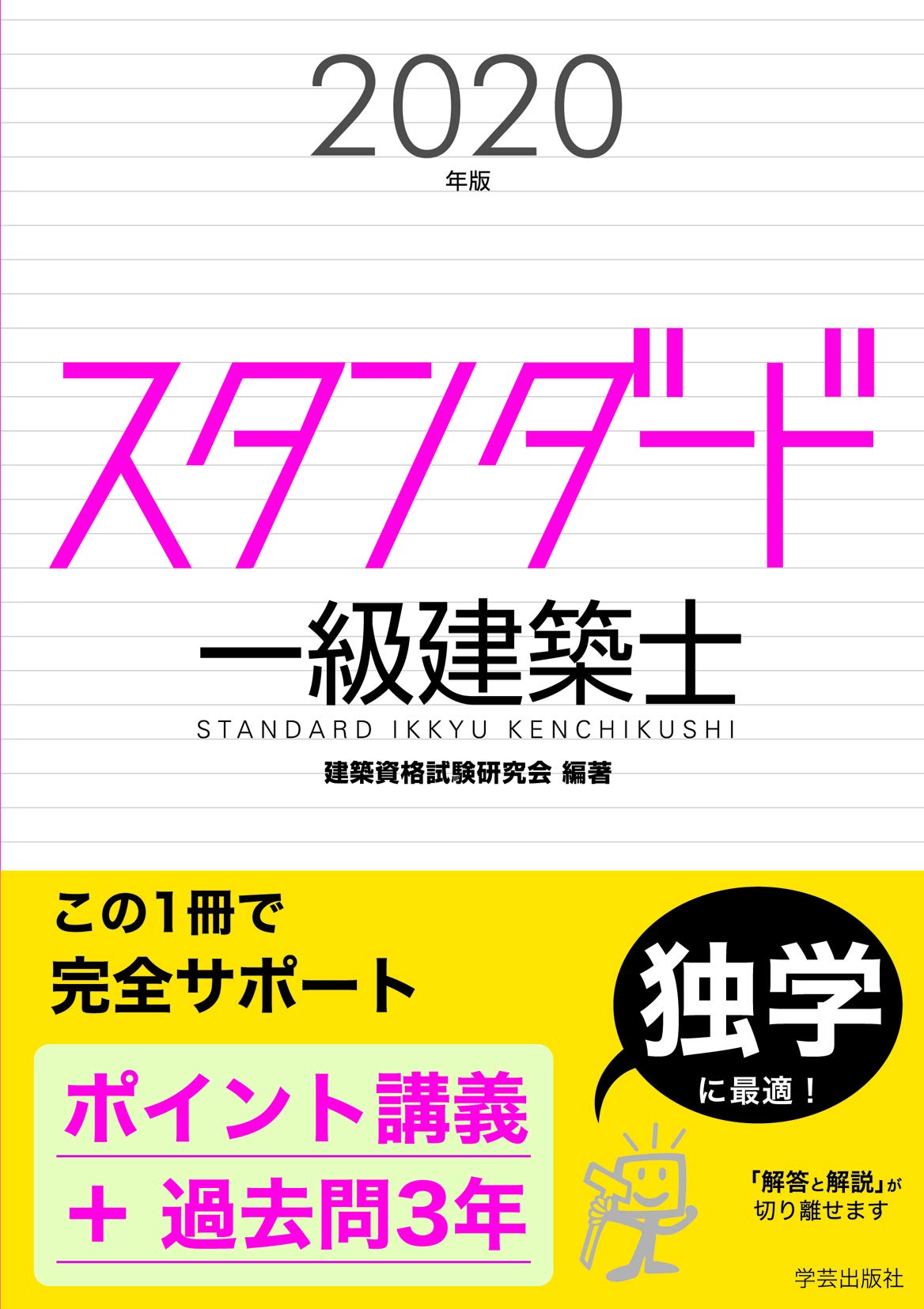 Amazon.co.jp: スタンダード一級建築士 2020年版 : 建築資格試験研究会