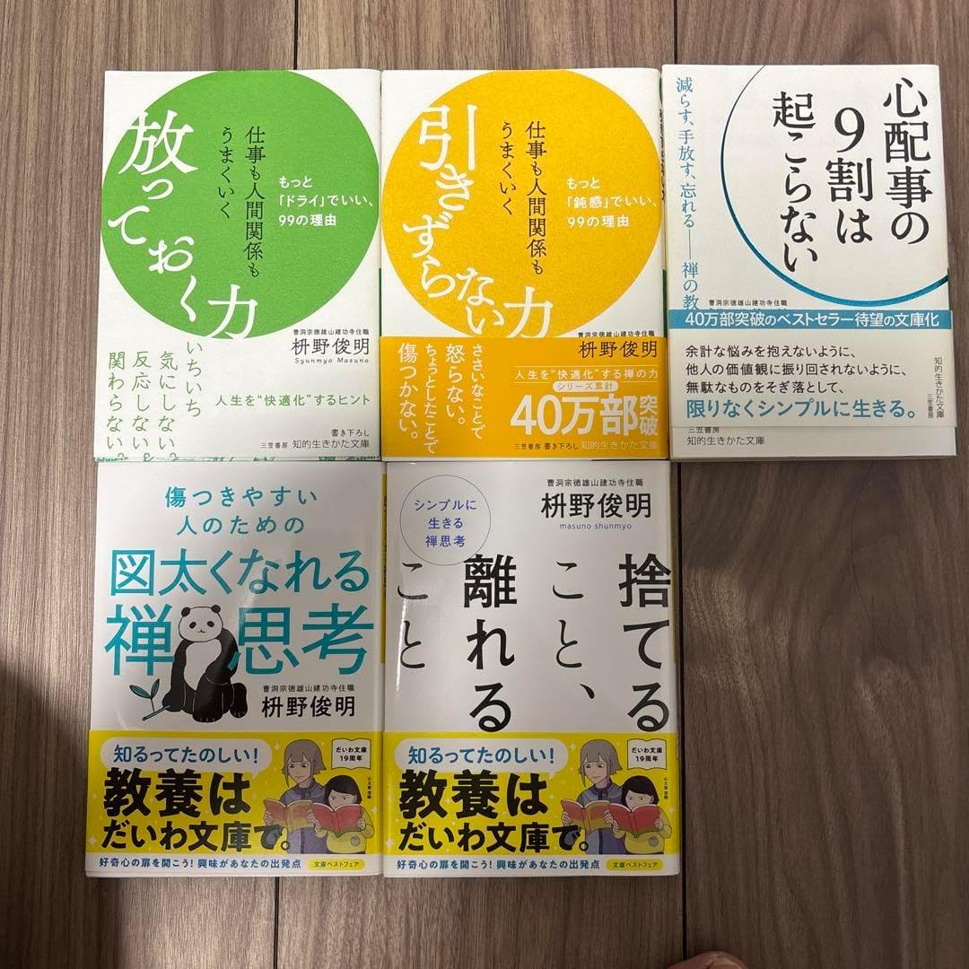 枡野俊明5冊(放っておく力、引きずらない力、心配事の9割は起こらない等)