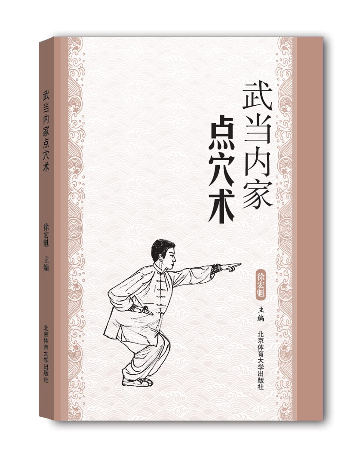 Amazon.co.jp: 武当内家点穴术 北京体育大学出版社 : 徐宏魁: 本
