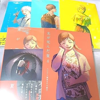 未開封】 光が死んだ夏 4巻セット(1~4巻) 特典ポスト