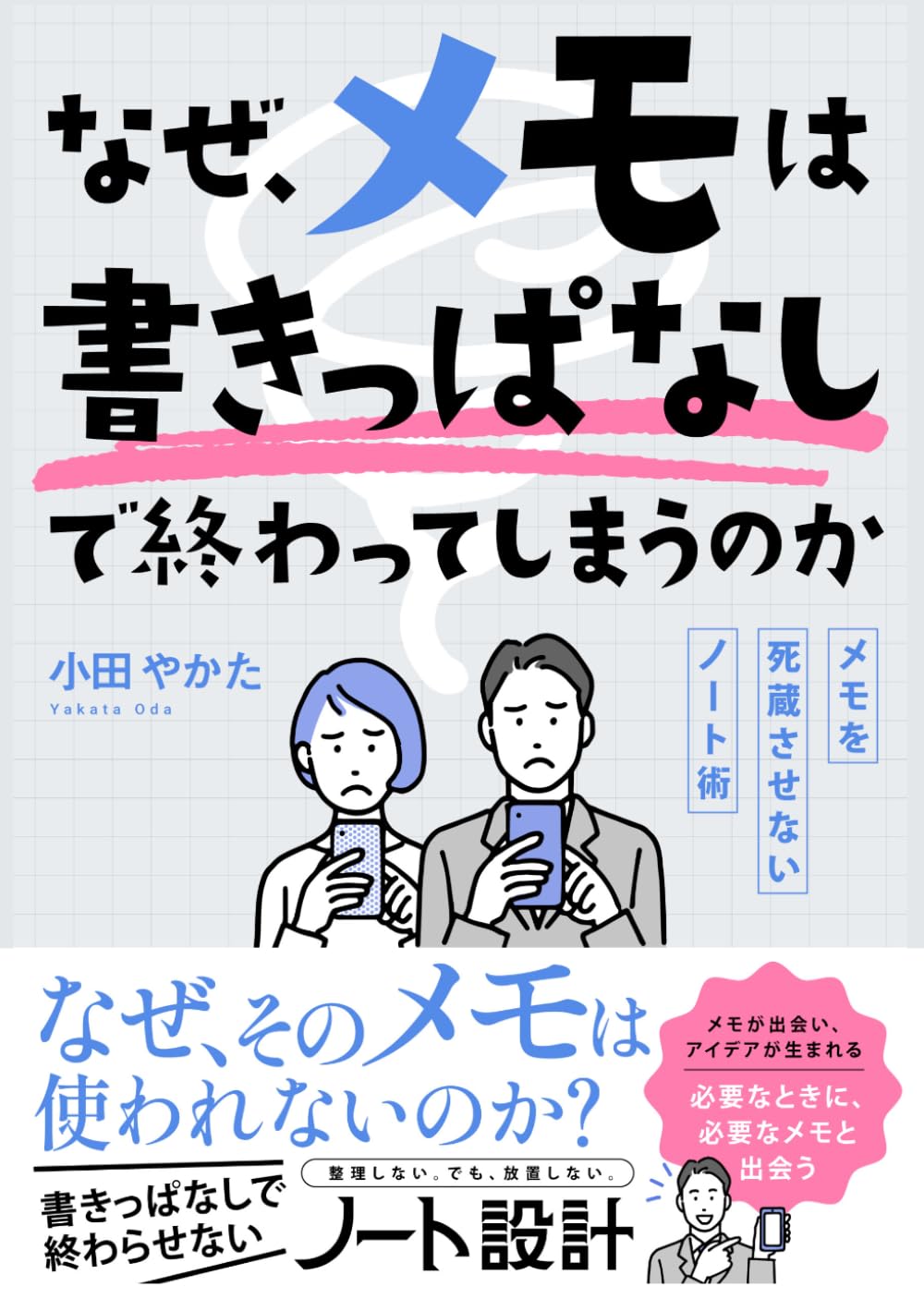 なぜ、メモは書きっぱなしで終わってしまうのか──メモを死蔵させないノート術 (メモ・ノート術)