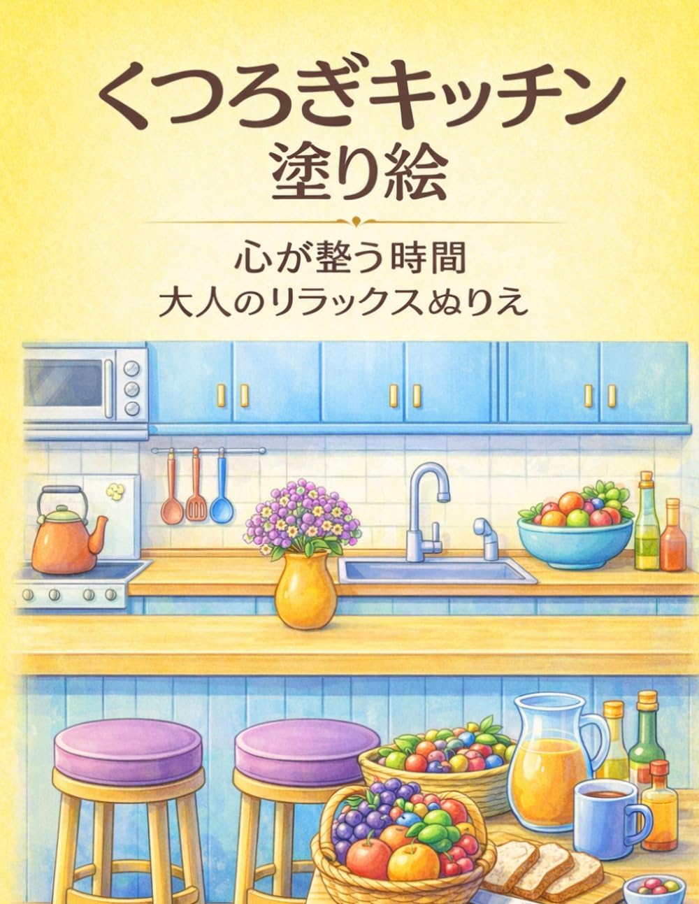 くつろぎキッチン 塗り絵: 心が整う時間 大人のリラックスぬりえ