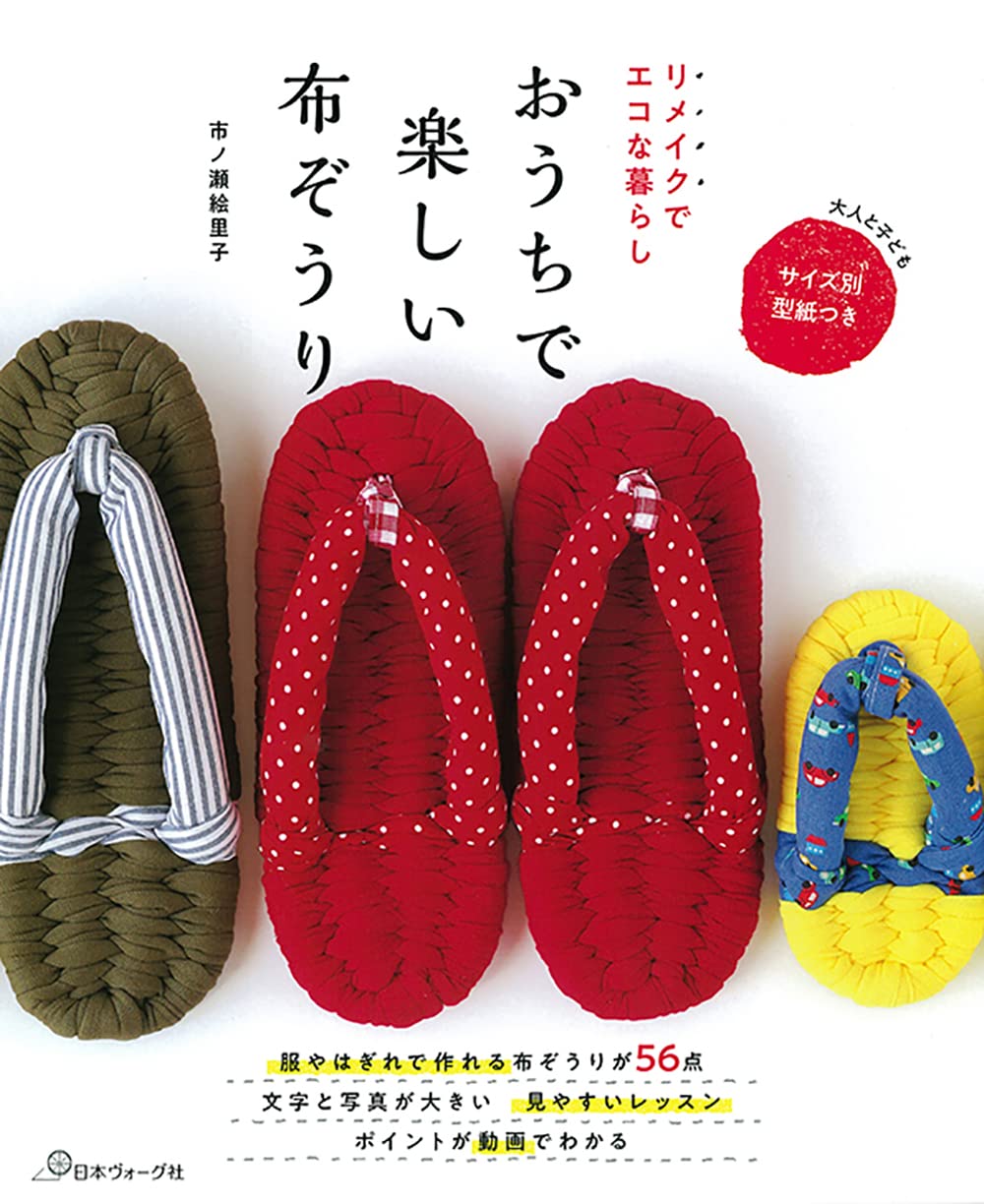 リメイクでエコな暮らし おうちで楽しい布ぞうり | 市ノ瀬絵里子 |本