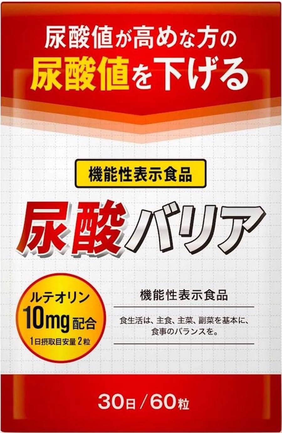 DUEN 尿酸バリア 尿酸値が高めな方の尿酸値を下げる ルテオリン 機能性表示食…