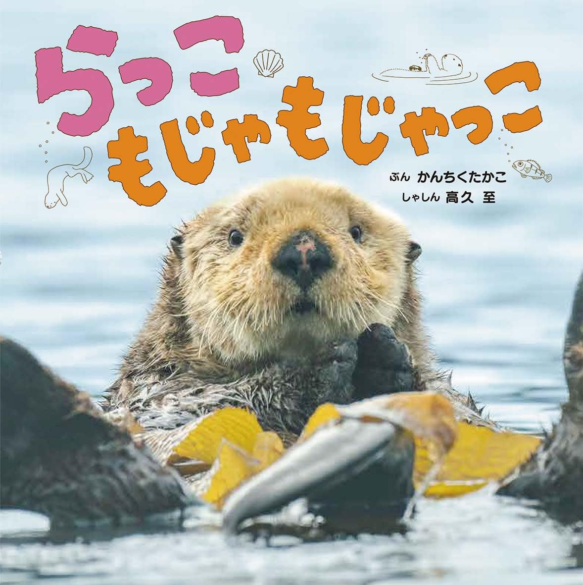 らっこ もじゃもじゃっこ (ちいさないきもの おはなしえほん 2) | 高久
