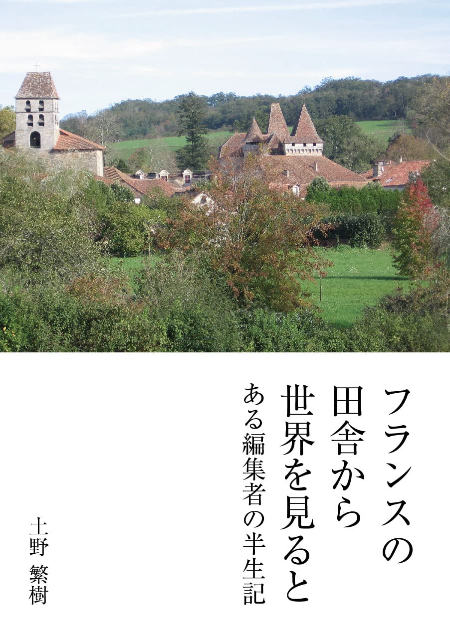 フランスの田舎から世界を見ると ある編集者の半生記 土野 繁樹 本 通販 Amazon