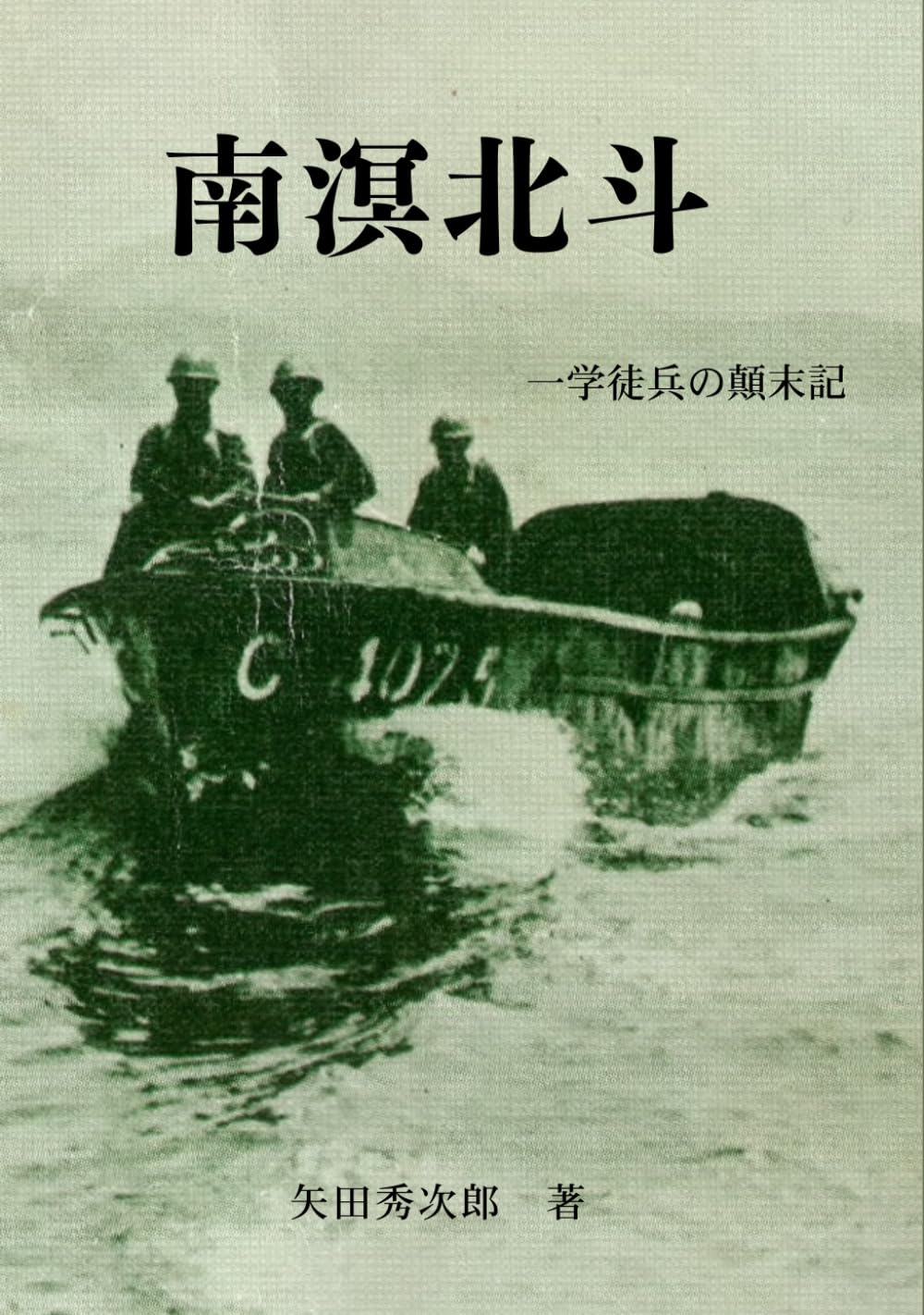 南溟北斗: 一学徒兵の顛末記
