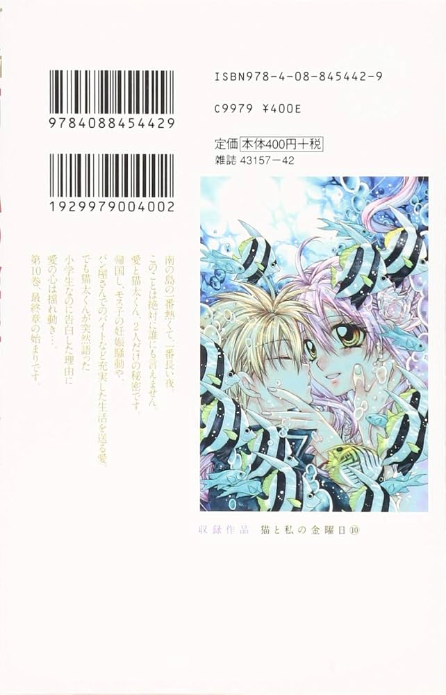 Amazon.co.jp: 猫と私の金曜日 10 (マーガレットコミックス