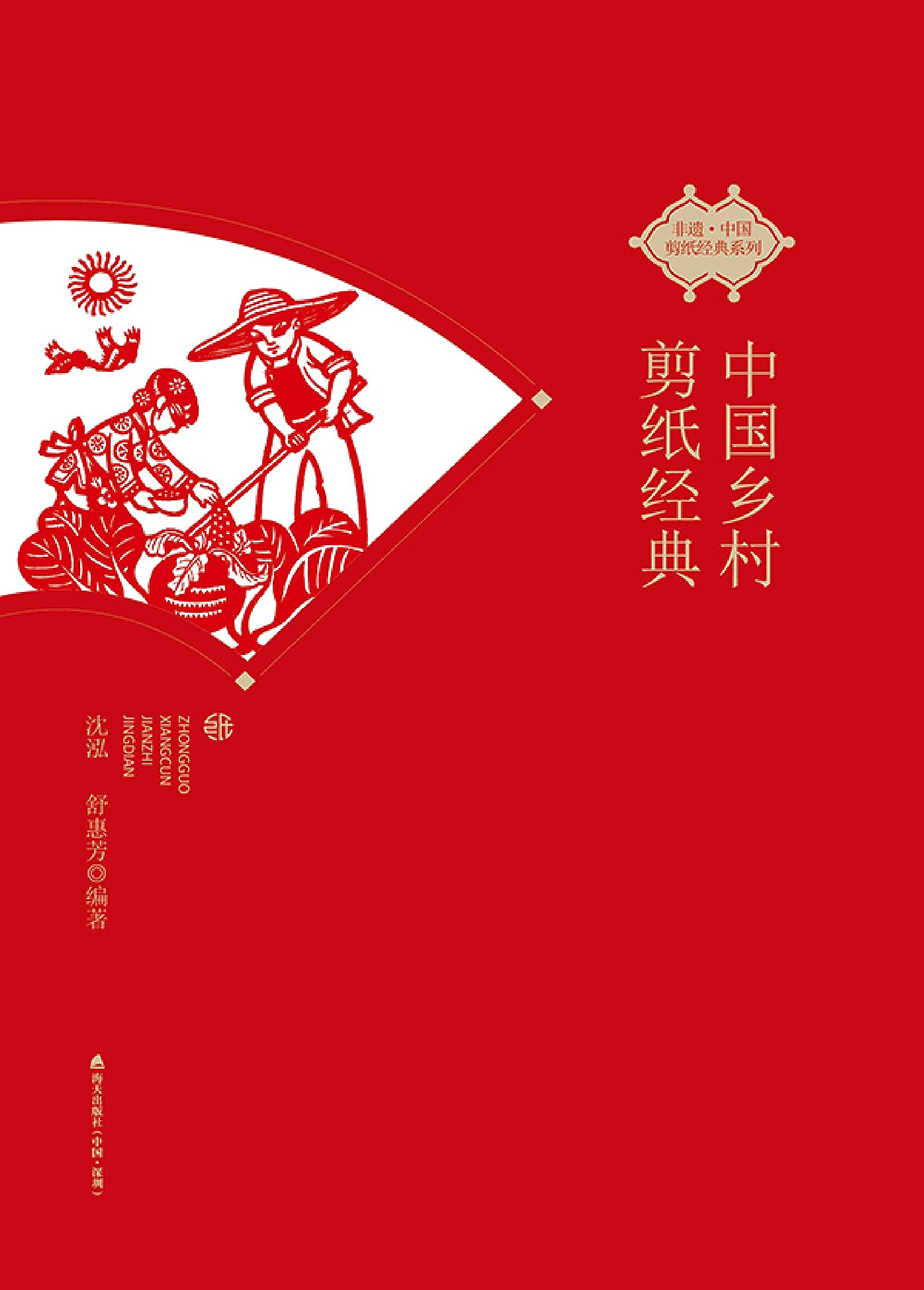 Découpage de papier rural chinois édition de collection pour amateurs d'art