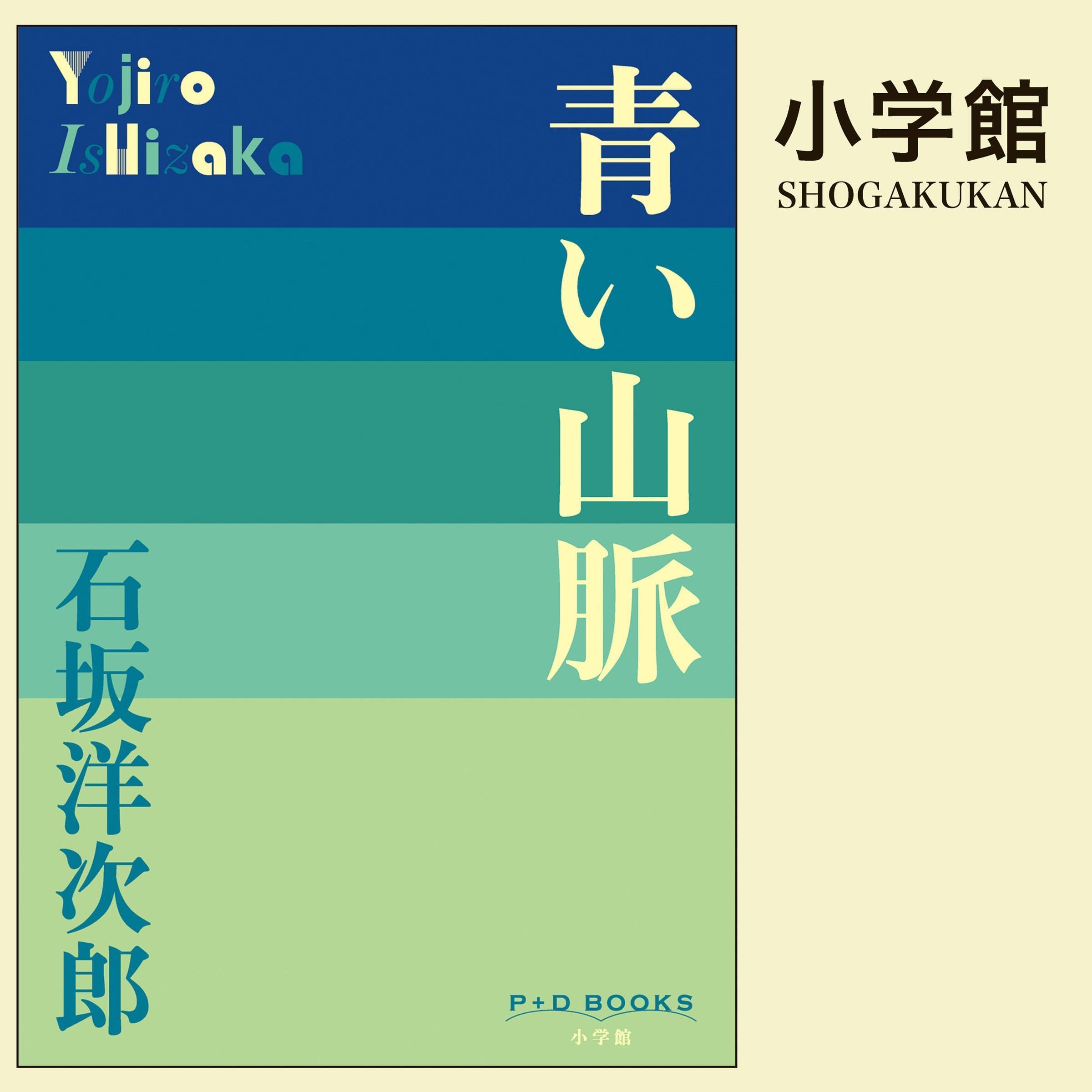 Amazon.co.jp: 石坂 洋次郎: 本、バイオグラフィー、最新アップデート