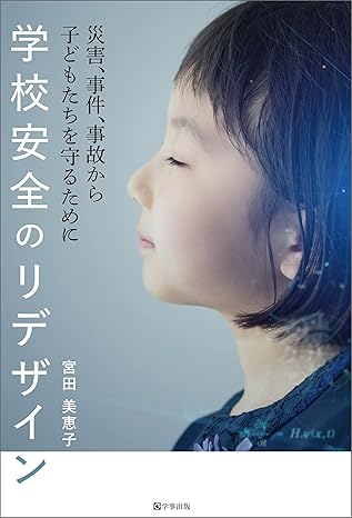 学校安全のリデザイン　災害、事件、事故から子どもたちを守るために