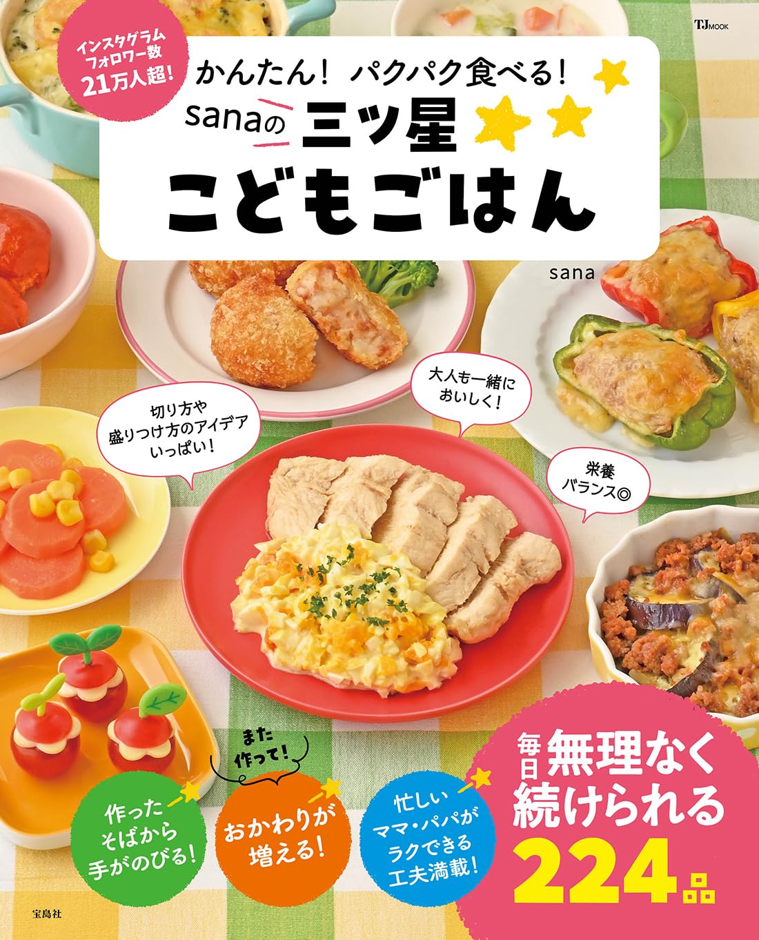 かんたん！パクパク食べる！sanaの三ツ星こどもごはん (TJMOOK) | sana  