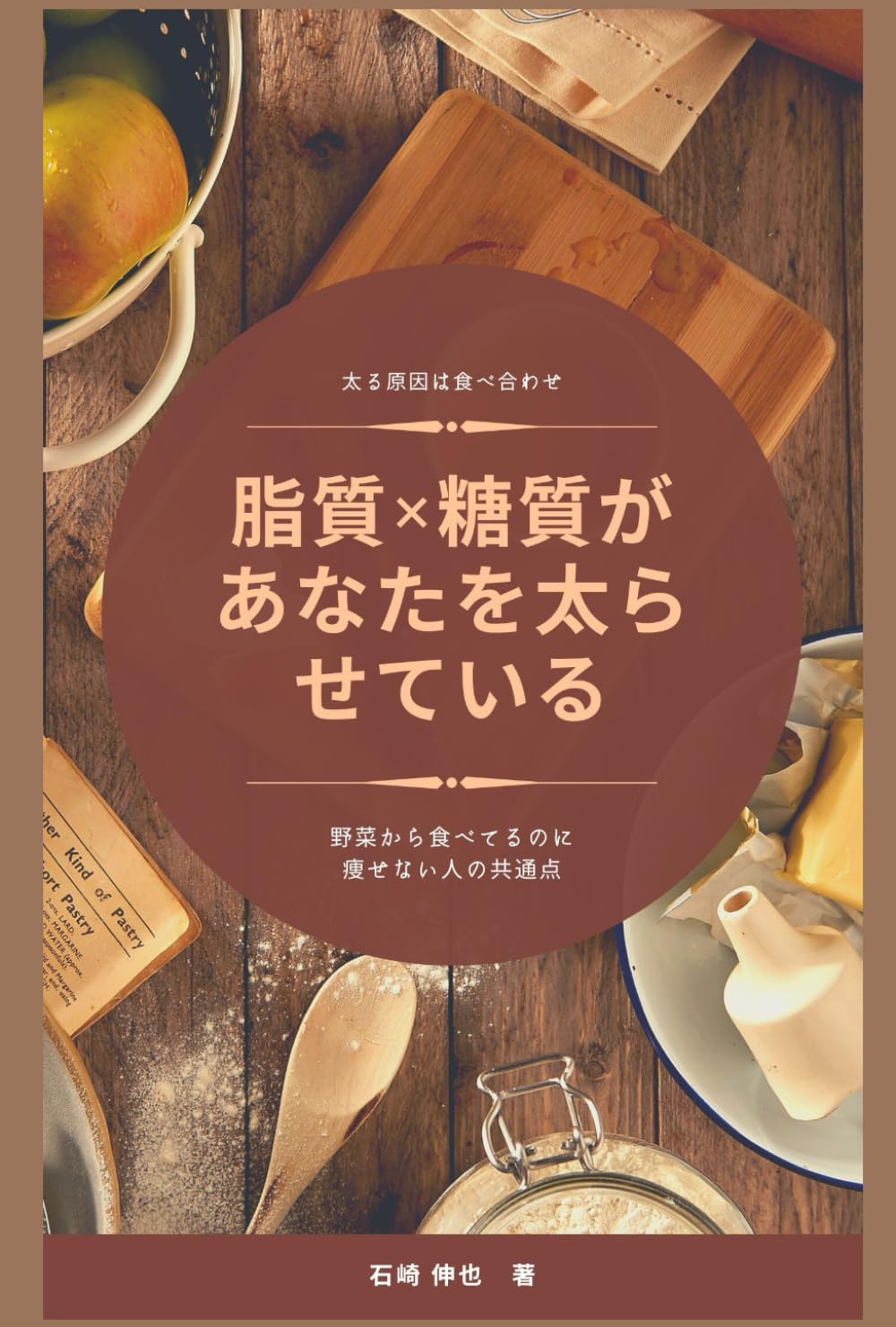 脂質×糖質があなたを太らせている
