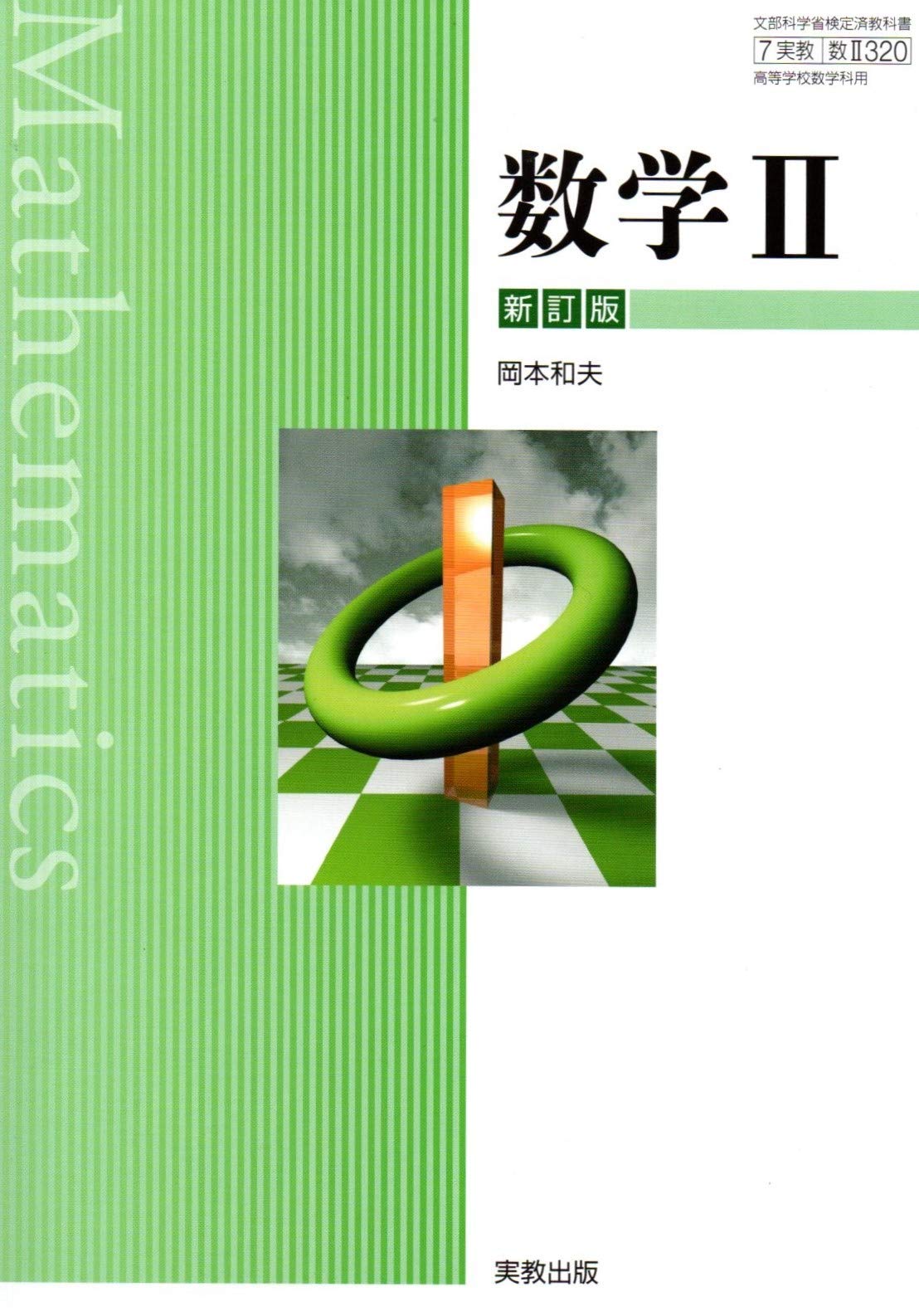 数学ii 新訂版 文部科学省検定済教科書 数ii3 岡本和夫 新井仁之 本 通販 Amazon