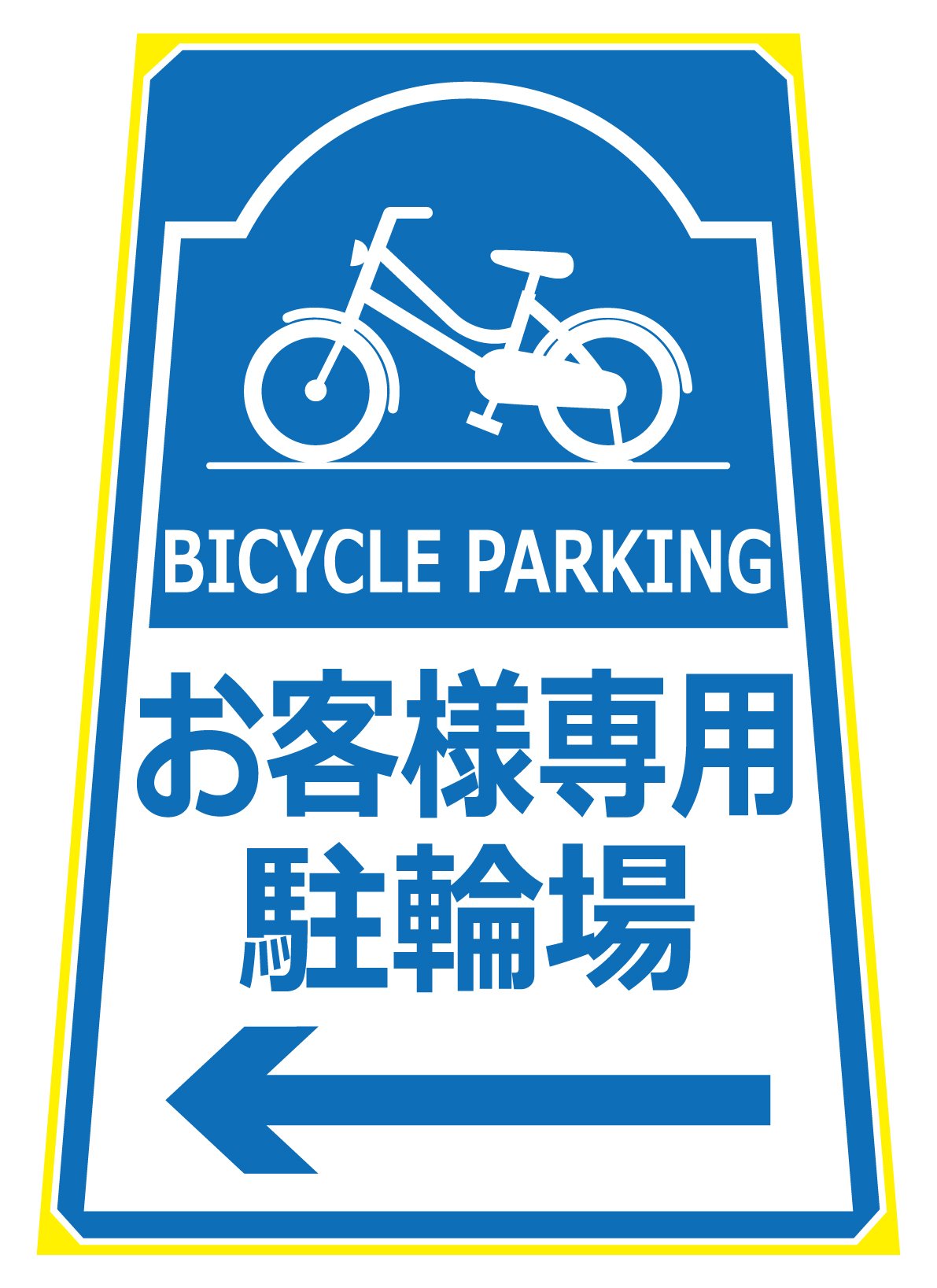 Amazon.co.jp: フロアスタンドDX 【お客様専用駐輪場・矢印看板