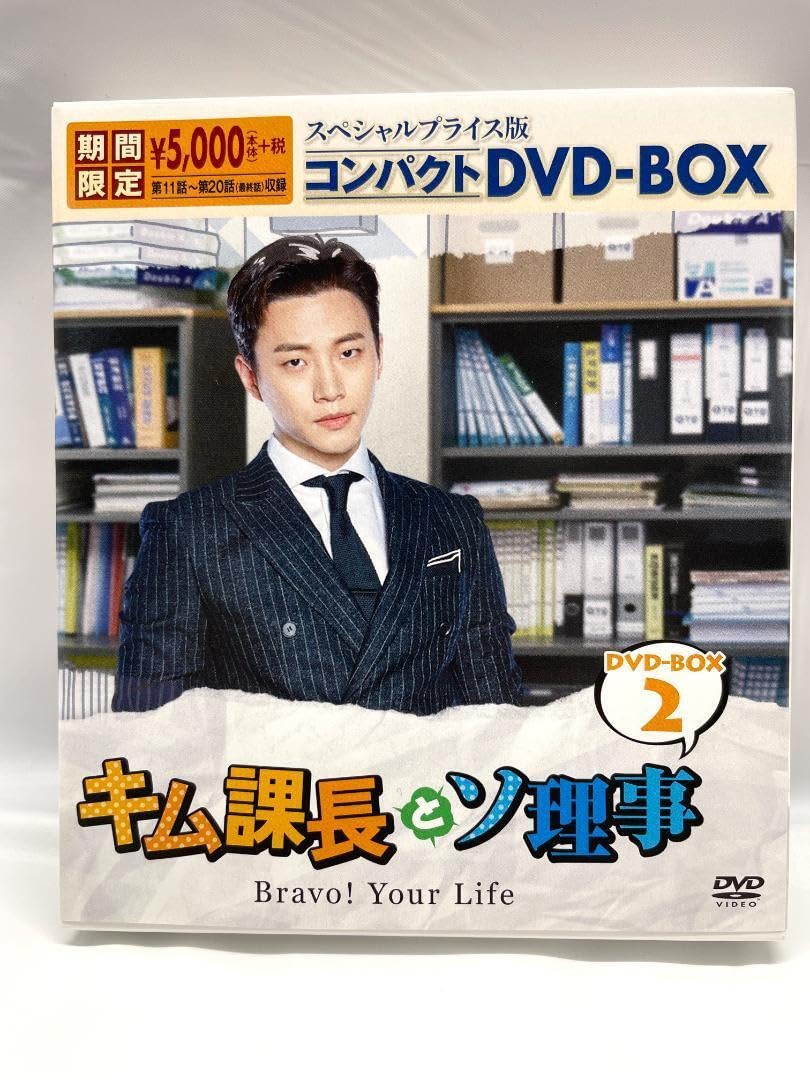Amazon.co.jp: キム課長とソ理事 ～Bravo!Your Life～ コンパクトDVD