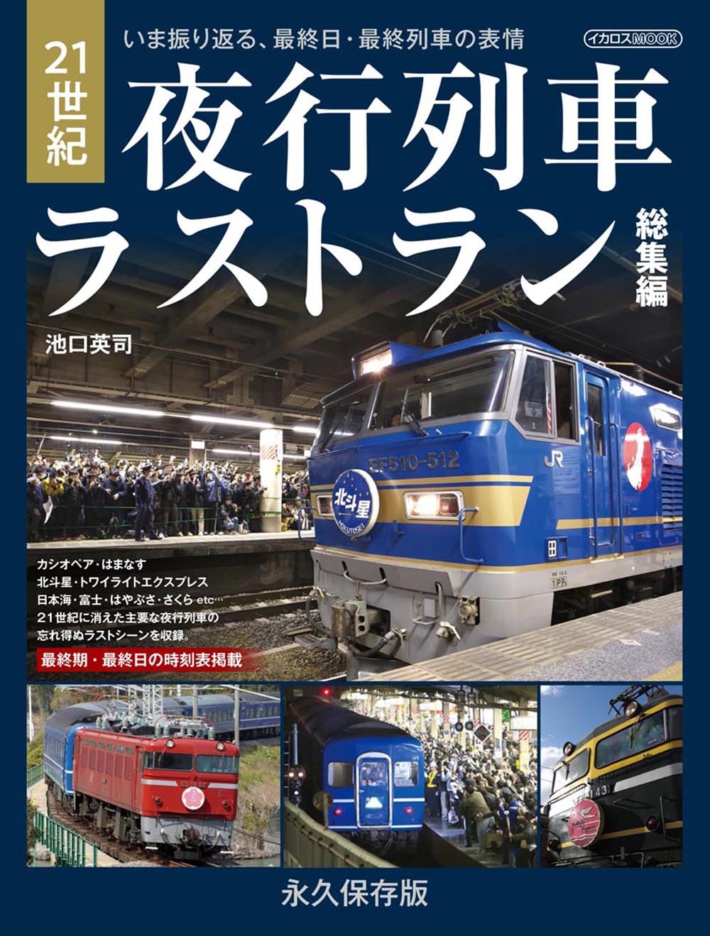 21世紀夜行列車ラストラン総集編 (イカロスMOOK) | 池口英司 |本
