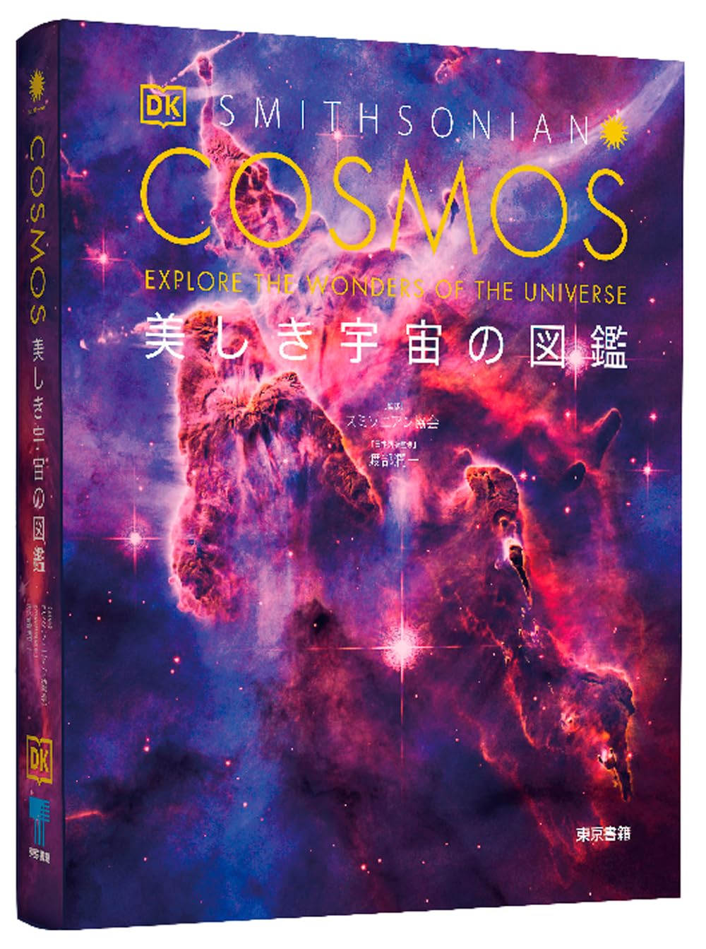 Amazon.co.jp: COSMOS 美しき宇宙の図鑑 : スミソニアン協会, 渡部