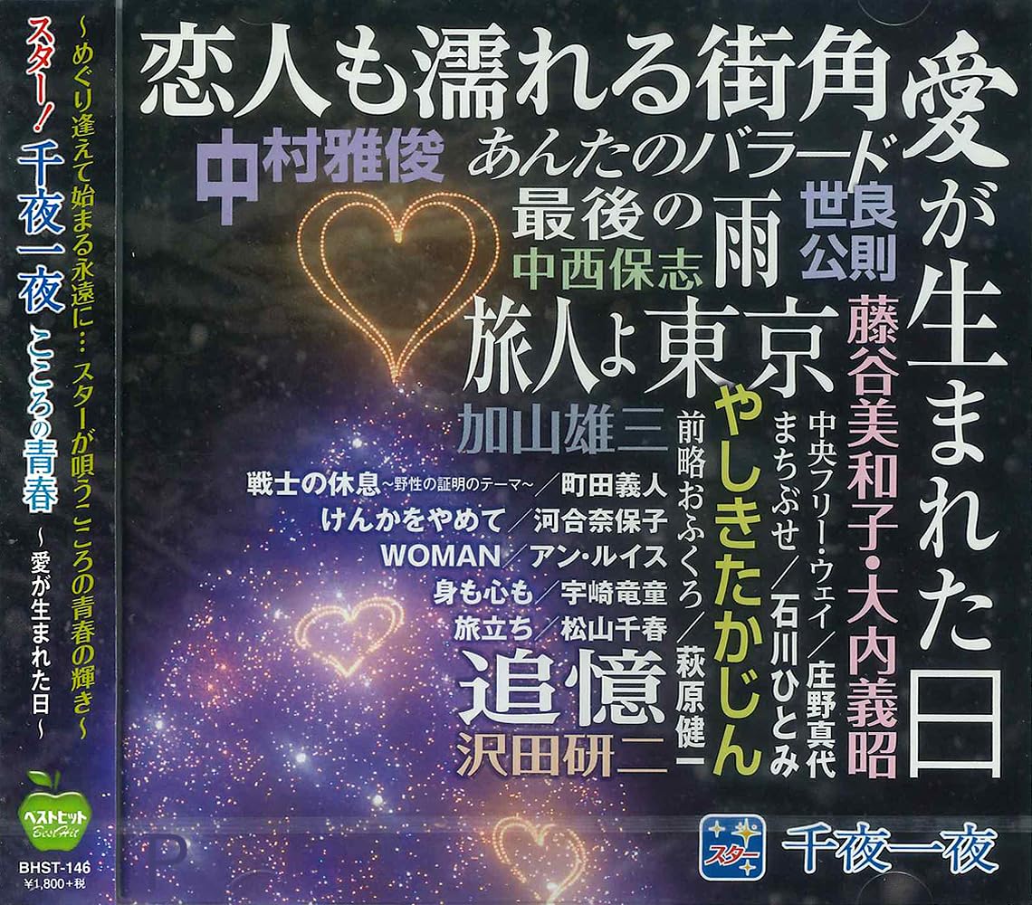 Amazon.co.jp: スター 千夜一夜 こころの青春 BHST-146 : 藤谷