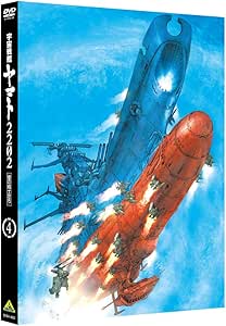 宇宙戦艦ヤマト2202 愛の戦士たち 4 [DVD]
