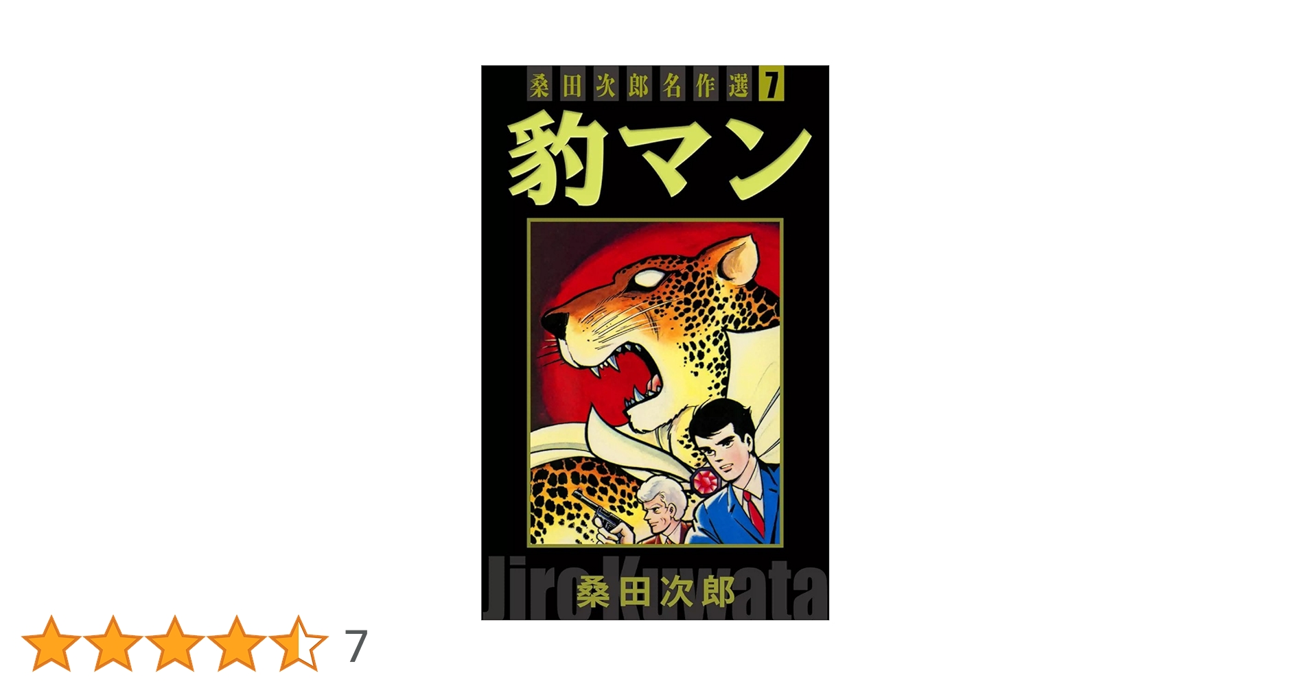 桑田次郎名作選 全7巻 豹マン 桑田次郎名作選 （7） | 桑田次郎 | マンガ | Kindle