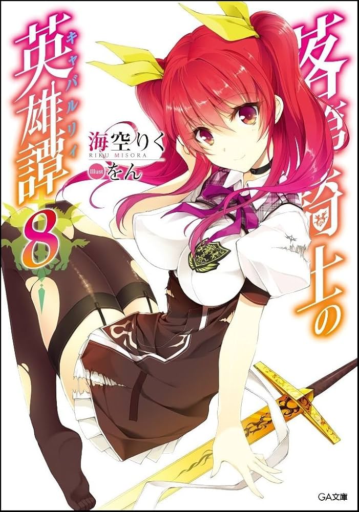 Amazon.co.jp: 落第騎士の英雄譚(キャバルリィ)8 (GA文庫) : 海