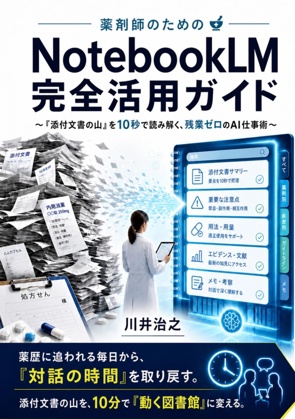 薬剤師のためのNotebookLM完全活用ガイド: 「添付文書の山」を10秒で読み解く、残業ゼロのAI仕事術