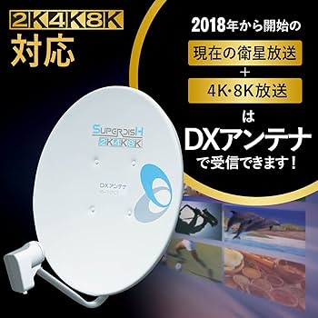 Amazon | DXアンテナ BSアンテナ 【2K 4K 8K 対応】 45cm形 BS