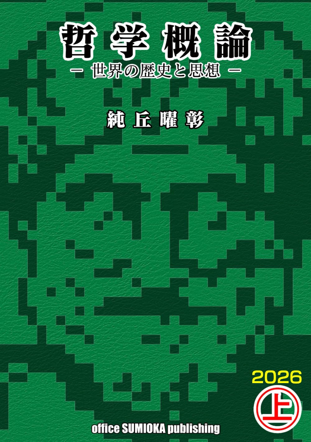 哲学概論: 世界の歴史と思想 上巻 | 純丘 曜彰 |本 | 通販 | Amazon