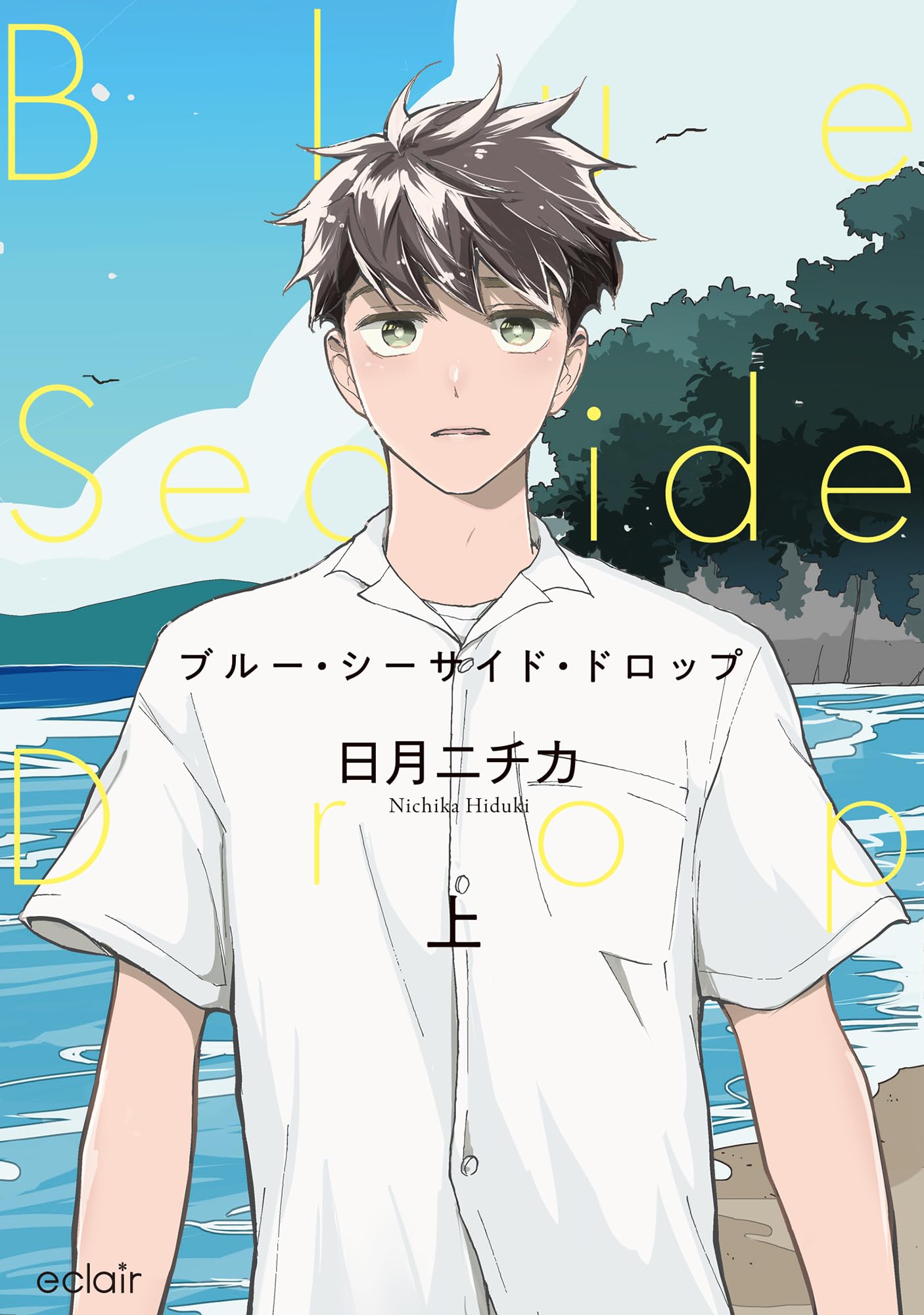 ブルー・シーサイド・ドロップ (上) (エクレアコミック) | 日月ニチカ